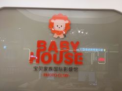 点击看大图 -宝贝家族国际影像馆(高新店)