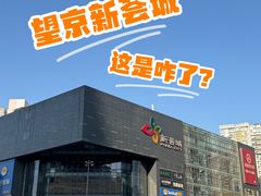 -新荟城(望京店)