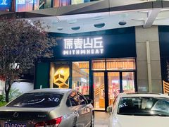 -原麦山丘(天虹店)