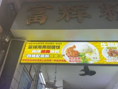 -富辉粉店·海南咖喱饭