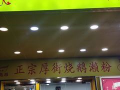 -烧鹅濑(西华路店)