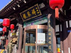 -龍聚祥烧麦馆(鼓楼店)