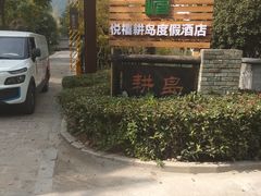-西山人家·二十年老字号农家菜(旺山店)