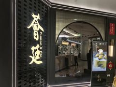-荟廷·晶萃(静安寺店)