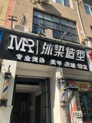 -沐染造型专业烫发染发