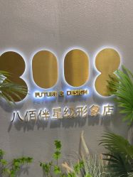 -八佰伴8008星级形象店