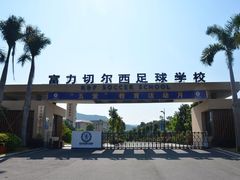 -梅州富力足球学校