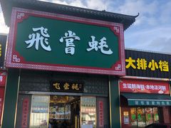 -飞尝蚝·顺德菜·鱼生(顺德总店)
