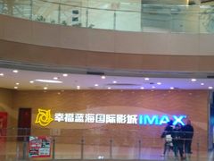 -幸福蓝海国际影城(南通圆融IMAX店)