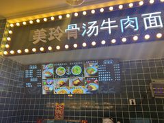 -美玲骨汤牛肉面(未来广场店)