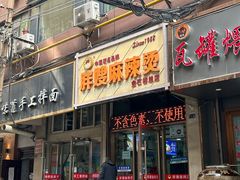 -胖嫂麻辣烫(金石巷总店)