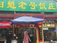 门面-白魁老号饭庄(安内店)