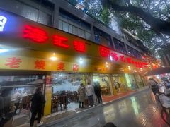 -海汇源老烧麦店(东大街总店)