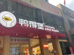 -鸭得堡老鸭汤·鸭血粉丝(南京博物院店)