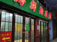 门面-海鲜街菜馆(海珠南路店)