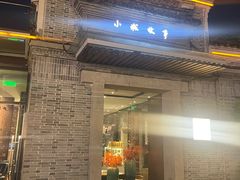 -小城故事·地道宁波味(月湖盛园店)