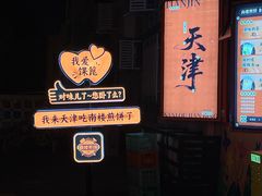 -南楼煎饼(南楼总店)