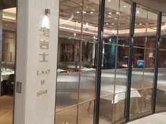 门面-老吉士(环贸iapm店)