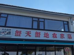 -蟹天蟹地农家菜·阳澄湖大闸蟹(浅水湾店)