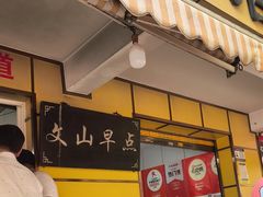 -文山荷鲜居(翠湖店)