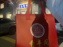 -香丰阁·烤鸭·川湘菜(昌平店)