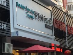 门面-爸爸糖吐司面包(南京鼓楼龙江店)