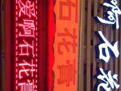 门面-爱啊石花膏