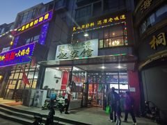 门面-赵家馆(燕山大街店)