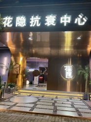 -花隐·美芙炫海菲秀皮肤管理中心
