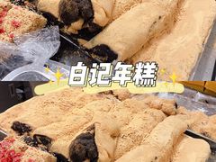 -清真·白记年糕(牛街北口店)