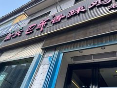 -清真重庆巴爷香辣鸡煲(南小巷店)