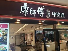-康师傅私房牛肉面(申虹餐厅店)