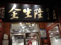 -金生隆(六铺炕店)