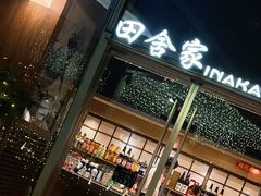 -田舍家Inakaya(天汇igc店)