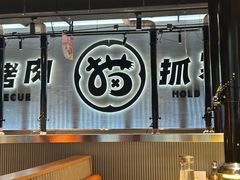 -猫抓烤肉(春熙路店)