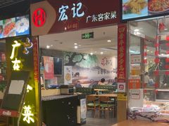 -宏记广东客家菜(丰汇店)