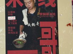 -铁锅哥米线