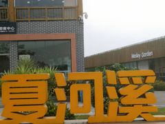 -夏河溪乡野公园