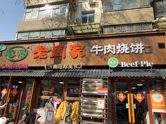 -穆得·老周家牛肉烧饼(普利街店)