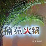 藏着巷子里的火锅，一到饭点就爆满!!