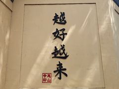 -无锡惠山寺