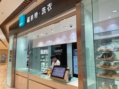 -福奈特洗衣洗鞋(杭州东站万象汇店)