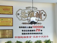 -老淮城·长鱼面(河下古镇店)