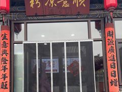 -顺意凉粉(鼓楼东街总店)