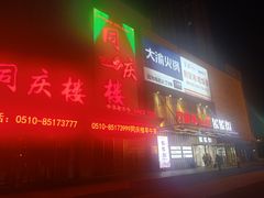 -万达广场(无锡滨湖店)