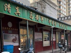 门面-清真·马安军辣子牛肉面