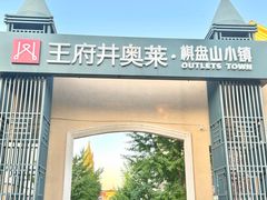 -王府井奥莱棋盘山小镇