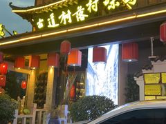 -古道村落(温汤店)