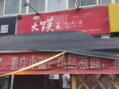 -超级大馍王肉夹馍