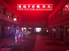 -缘福乡村铁锅炖民宿(八达岭店)